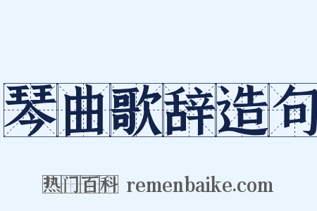 琴曲歌辞造句是什么意思的图片